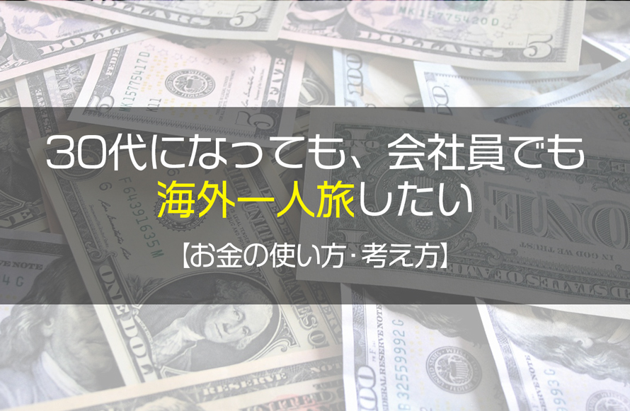 30代になっても既婚者でも行きたい長期海外一人旅 旅行のお金の使い方 Trip Prep いつでも旅する準備はできている